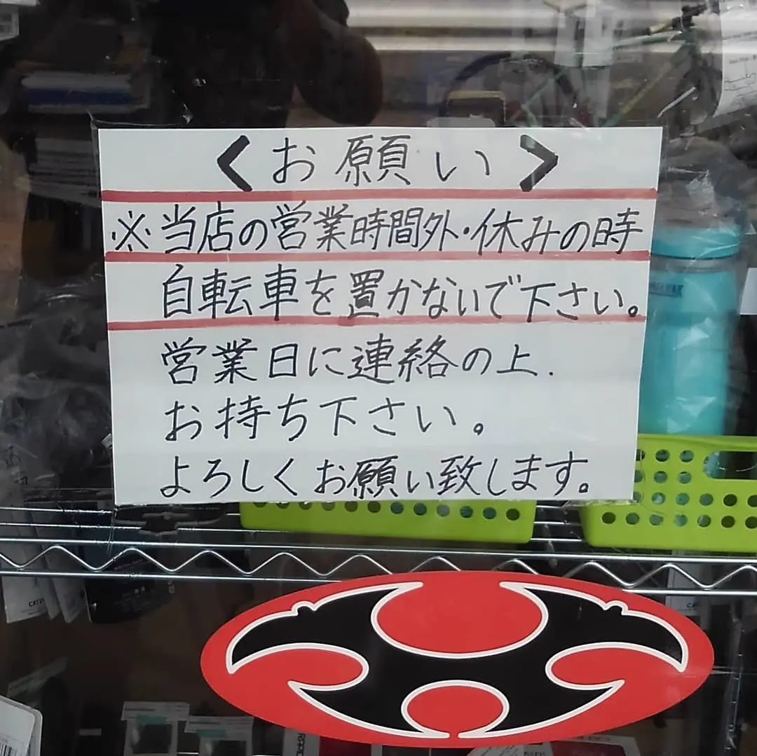 車楽屋輪店 しゃらくやりんてん お願い 自転車の置き去りをしないでください